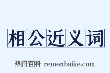 相公近义词是什么意思的图片